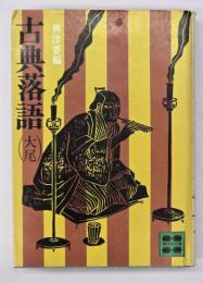 古典落語　大尾