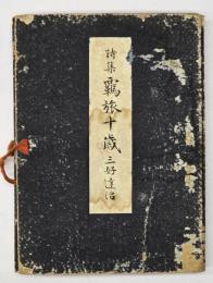 詩集覊旅十歳