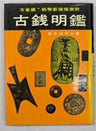古錢明鑑