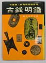 古錢明鑑