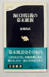海江田信義の幕末維新