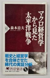 マクロ経営学から見た太平洋戦争