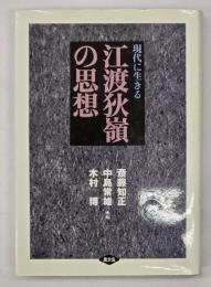 現代に生きる江渡狄嶺の思想