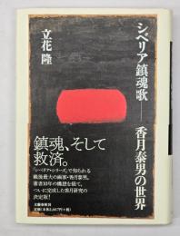 シベリア鎮魂歌 : 香月泰男の世界