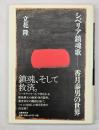 シベリア鎮魂歌 : 香月泰男の世界