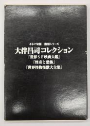 大伴昌司コレクション『世界SF映画大鑑』『怪奇と恐怖』『世界怪物怪獣大全集』