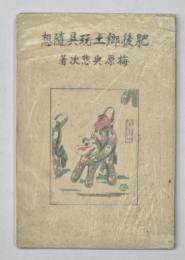 肥後郷土玩具随想