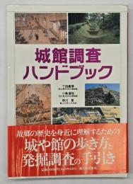 城館調査ハンドブック