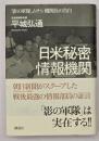 日米秘密情報機関 : 「影の軍隊」ムサシ機関長の告白
