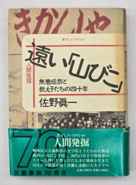 遠い「山びこ」 : 無着成恭と教え子たちの四十年