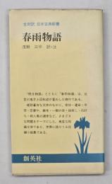 春雨物語