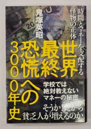 世界最終恐慌への3000年史 : 時間とマネーを支配する怪物の正体