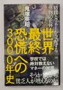 世界最終恐慌への3000年史 : 時間とマネーを支配する怪物の正体