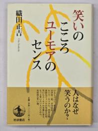 笑いのこころユーモアのセンス