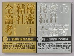 秘密結社全論考　上下