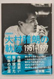 作編曲家大村雅朗の軌跡　1951－1997