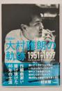 作編曲家大村雅朗の軌跡　1951－1997
