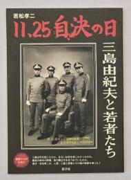 若松孝二11.25自決の日 : 三島由紀夫と若者たち