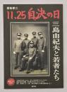 若松孝二11.25自決の日 : 三島由紀夫と若者たち