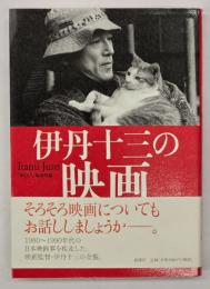伊丹十三の映画