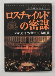 ロスチャイルドの密謀 : 世界最大のタブー