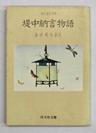 堤中納言物語 : 現代語訳対照