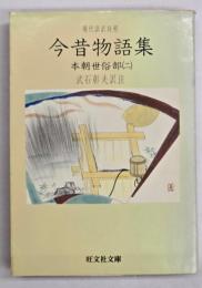 今昔物語集 : 現代語訳対照　本朝世俗部２