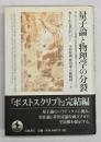 量子論と物理学の分裂 : W・W・バートリー三世編『科学的発見への論理へのポストスクリプト』より