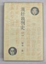 漢奸裁判史 : 1946-1948