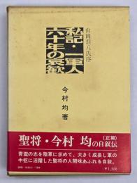 私記・一軍人六十年の哀歓