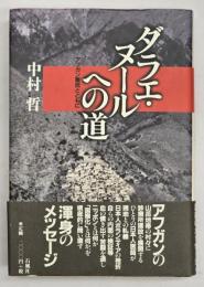 ダラエ・ヌールへの道 : アフガン難民とともに