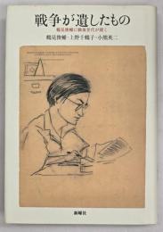 戦争が遺したもの : 鶴見俊輔に戦後世代が聞く