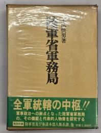 陸軍省軍務局