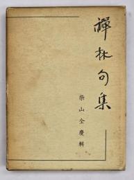 訓註禅林句集　改訂版