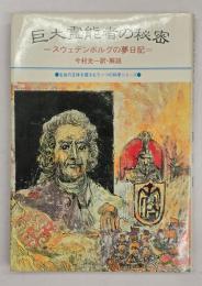 巨大霊能者の秘密 : スウェデンボルグの夢日記 1743.7.21-1744.10.27