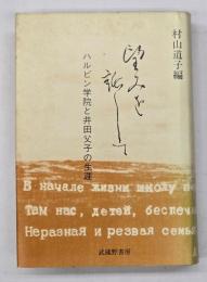 望みを託して : ハルビン学院と井田父子の生涯