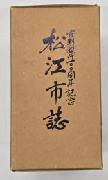 松江市誌