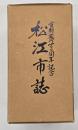 松江市誌