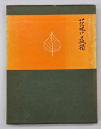 花咲ける孤独 : 尾崎喜八草稿詩集