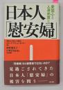 日本人「慰安婦」