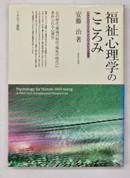 福祉心理学のこころみ : トランスパーソナル・アプローチからの展望