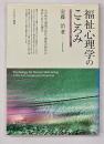 福祉心理学のこころみ : トランスパーソナル・アプローチからの展望