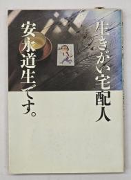 生きがい宅配人安永道生です。