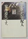 生きがい宅配人安永道生です。