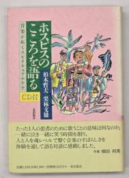 ホスピスのこころを語る : 音楽が拓くスピリチュアルケア