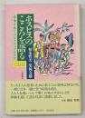 ホスピスのこころを語る : 音楽が拓くスピリチュアルケア