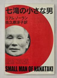 七滝の小さな男　復刻版