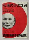 七滝の小さな男　復刻版
