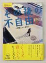 その後の不自由 : 「嵐」のあとを生きる人たち