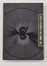 日中十五年戦争と私 : 国賊・赤の将軍と人はいう